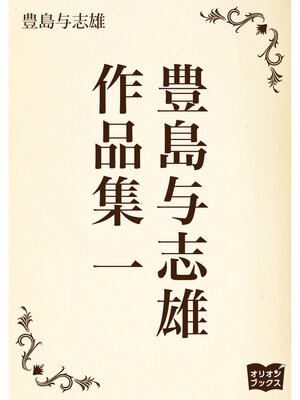 cover image of 豊島与志雄　作品集　一